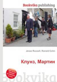 Клунз, Мартин