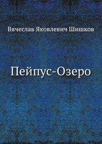 Пейпус-Озеро