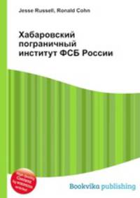 Хабаровский пограничный институт ФСБ России