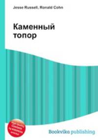 Каменный топор