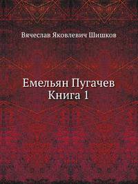 Емельян Пугачев Книга 1