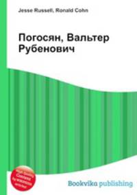 Погосян, Вальтер Рубенович