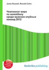 Чемпионат мира по волейболу среди мужских клубных команд 2012