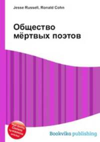 Общество мёртвых поэтов
