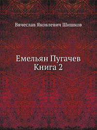 Емельян Пугачев Книга 2
