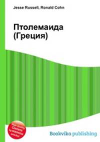 Птолемаида (Греция)