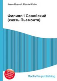 Филипп I Савойский (князь Пьемонта)