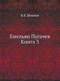 Емельян Пугачев Книга 3