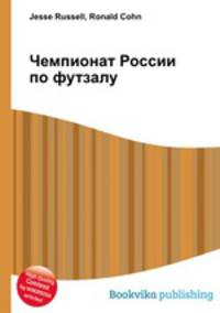 Чемпионат России по футзалу