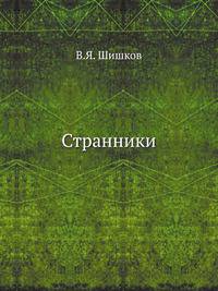Странники