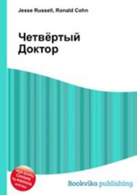 Четвёртый Доктор