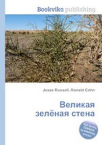 Великая зелёная стена