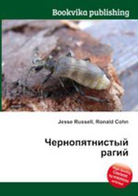 Чернопятнистый рагий