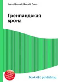 Гренландская крона