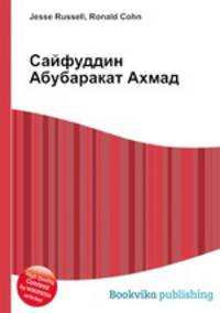 Сайфуддин Абубаракат Ахмад