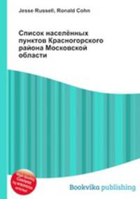 Список населённых пунктов Красногорского района Московской области