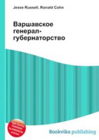 Варшавское генерал-губернаторство