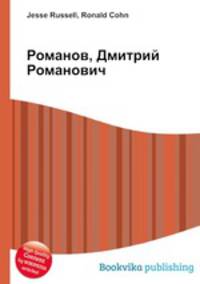Романов, Дмитрий Романович