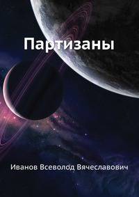 Партизаны