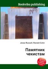 Памятник чекистам