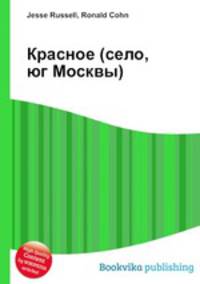 Красное (село, юг Москвы)