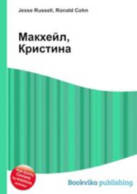 Макхейл, Кристина