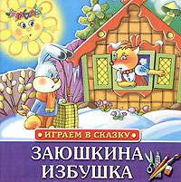 Заюшкина избушка. Русская народная сказка в пересказа О.Капицы /Ил. Н.Васильевой (Играем в сказку)