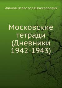 Московские тетради (Дневники 1942-1943)