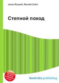 Степной поход
