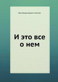 И это все о нем