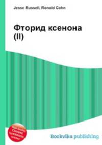 Фторид ксенона(II)