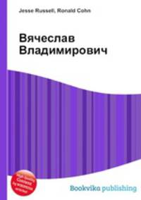 Вячеслав Владимирович