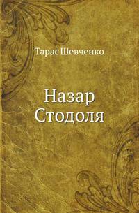 Назар Стодоля