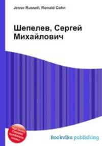 Шепелев, Сергей Михайлович