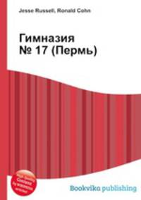 Гимназия № 17 (Пермь)