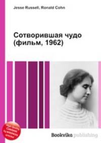 Сотворившая чудо (фильм, 1962)