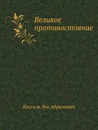 Великое противостояние