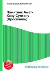 Памятник Амет-Хану Султану (Ярославль)