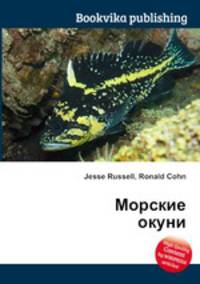 Морские окуни