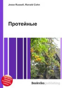 Протейные