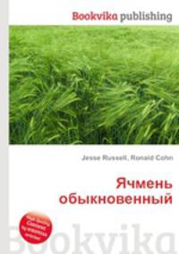 Ячмень обыкновенный