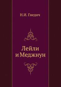 Лейли и Меджнун