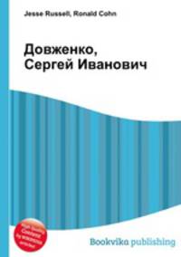 Довженко, Сергей Иванович