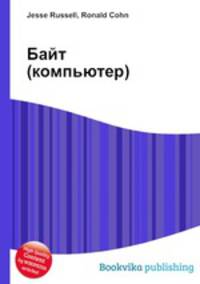 Байт (компьютер)
