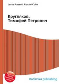 Кругляков, Тимофей Петрович