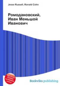 Ромодановский, Иван Меньшой Иванович