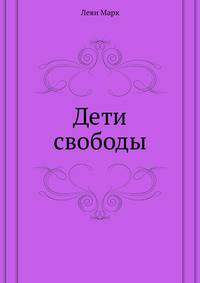 Дети свободы