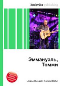 Эммануэль, Томми