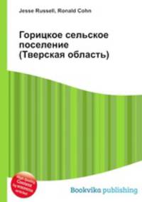 Горицкое сельское поселение (Тверская область)