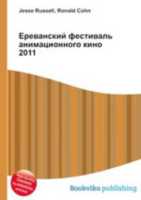 Ереванский фестиваль анимационного кино 2011